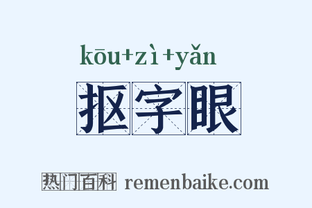 抠字眼是什么意思的图片